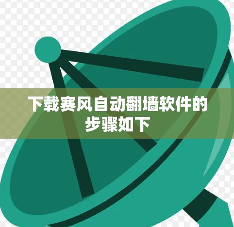 下载赛风自动翻墙软件的步骤如下