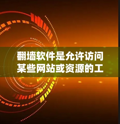 翻墙软件是允许访问某些网站或资源的工具，通常用于绕过网关，如绕过IP地址、自动跳转特定网站或加密访问。为了帮助用户找到适合的翻墙软件，以下是详细的推荐和分析