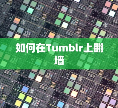 如何在Tumblr上翻墙