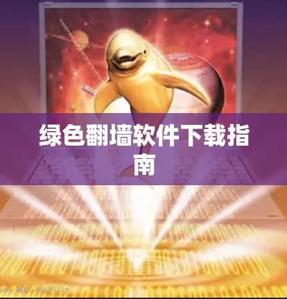 绿色翻墙软件下载指南