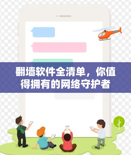 翻墙软件全清单，你值得拥有的网络守护者