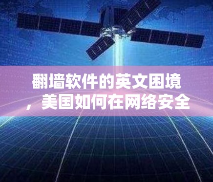 翻墙软件的英文困境，美国如何在网络安全中扮演中立角色