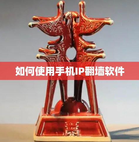 如何使用手机IP翻墙软件