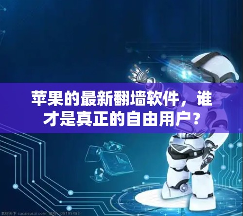 苹果的最新翻墙软件，谁才是真正的自由用户？