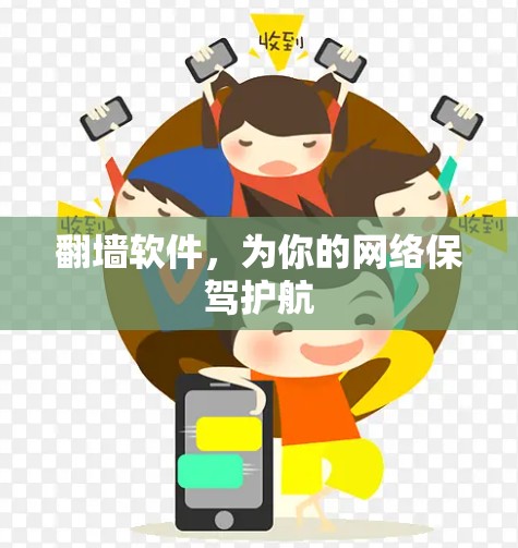 翻墙软件，为你的网络保驾护航