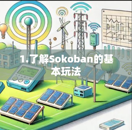 1.了解Sokoban的基本玩法