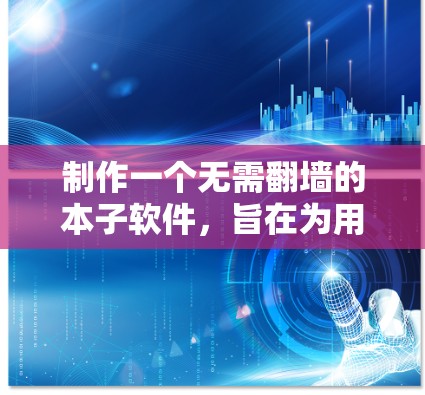 制作一个无需翻墙的本子软件，旨在为用户提供一个免费的电子资源阅读体验，无需通过网络访问。以下是一个结构化的解决方案