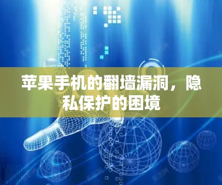 苹果手机的翻墙漏洞，隐私保护的困境