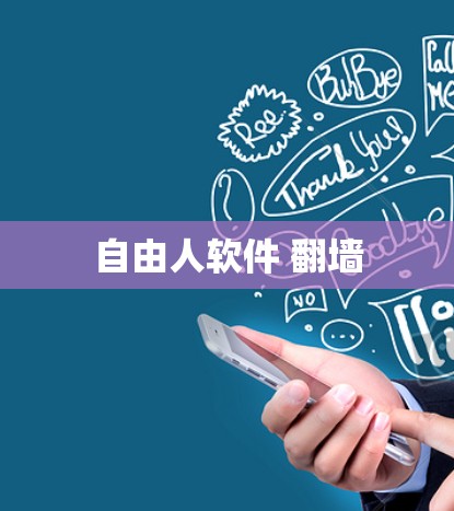 自由人软件 翻墙