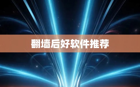 翻墙后好软件推荐