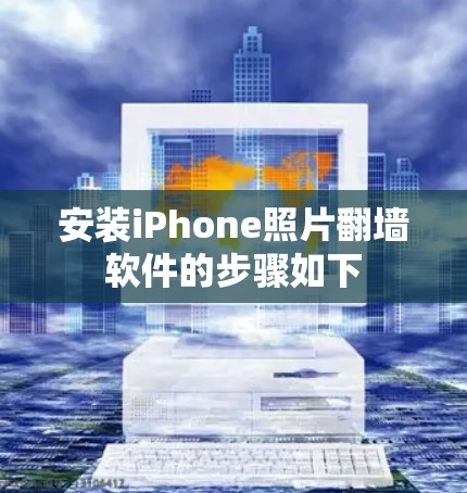 安装iPhone照片翻墙软件的步骤如下