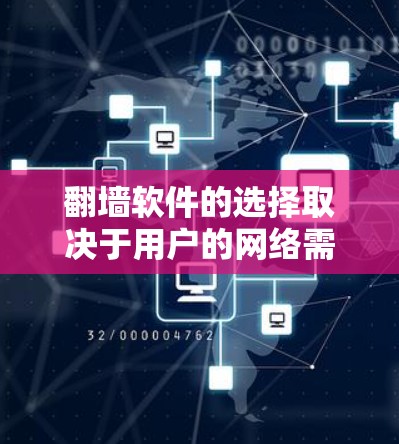 翻墙软件的选择取决于用户的网络需求、设备配置和适用场景。以下是整理后的建议列表，帮助您选择合适的翻墙工具