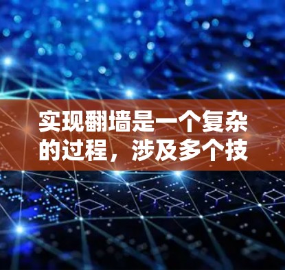 实现翻墙是一个复杂的过程，涉及多个技术领域和步骤。以下是一个逐步指南，帮助您理解和实现翻墙功能