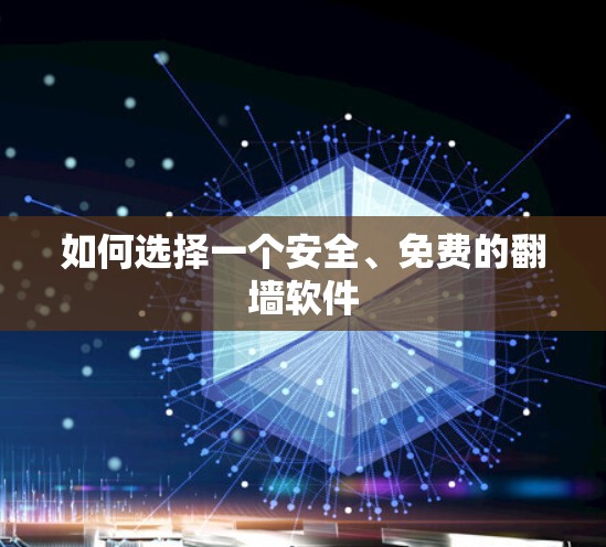 如何选择一个安全、免费的翻墙软件