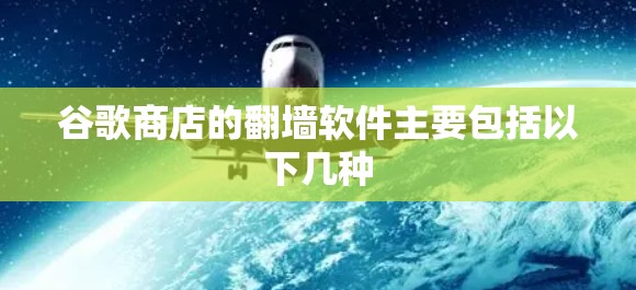 谷歌商店的翻墙软件主要包括以下几种