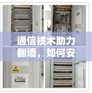 通信技术助力翻墙，如何安全高效下载纸飞机翻墙软件