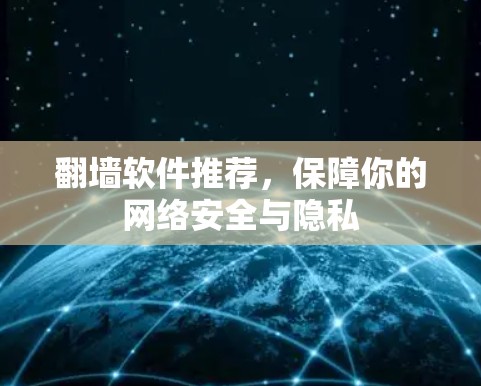 翻墙软件推荐，保障你的网络安全与隐私