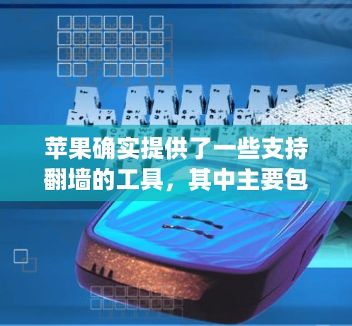 苹果确实提供了一些支持翻墙的工具，其中主要包括苹果虚拟助手（macOS）和第三方工具如DivX和XSplit。以下是针对这些工具的详细信息