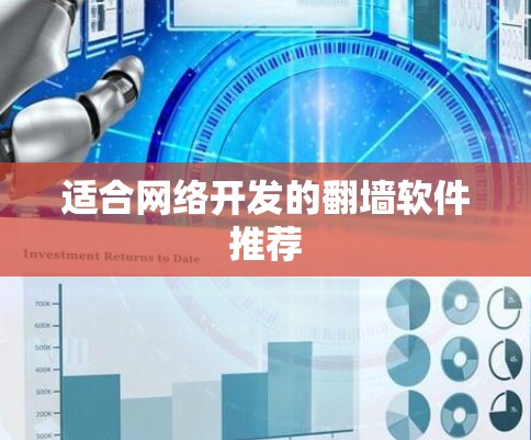 适合网络开发的翻墙软件推荐