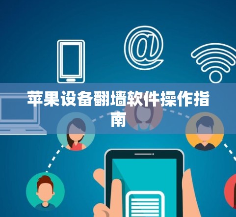 苹果设备翻墙软件操作指南