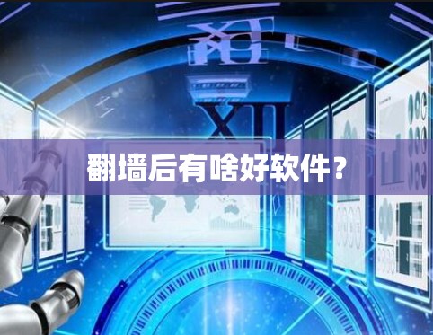 翻墙后有啥好软件？