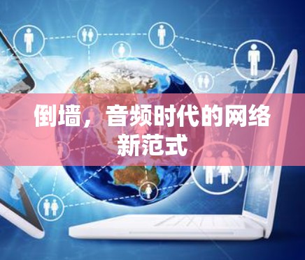 倒墙，音频时代的网络新范式