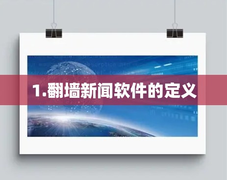 1.翻墙新闻软件的定义
