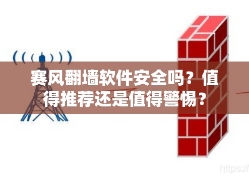 赛风翻墙软件安全吗？值得推荐还是值得警惕？