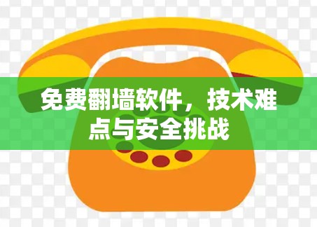 免费翻墙软件，技术难点与安全挑战