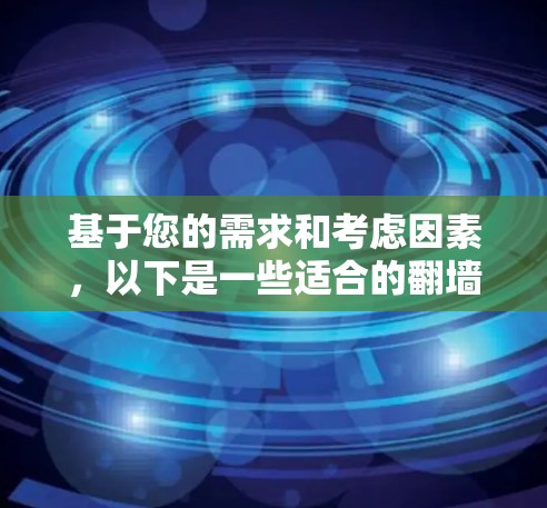 基于您的需求和考虑因素，以下是一些适合的翻墙软件推荐
