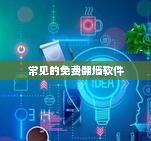 常见的免费翻墙软件