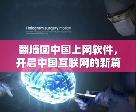 翻墙回中国上网软件，开启中国互联网的新篇章