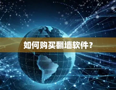 如何购买翻墙软件？