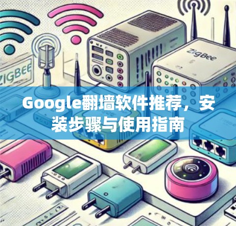 Google翻墙软件推荐，安装步骤与使用指南