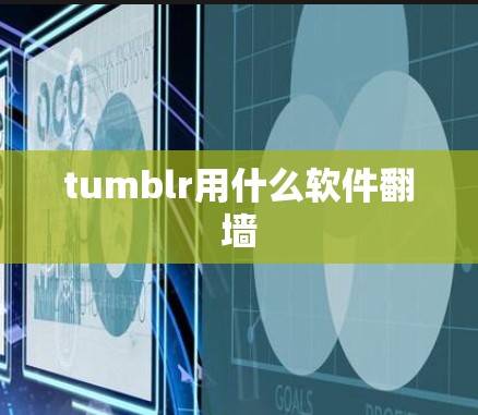 tumblr用什么软件翻墙