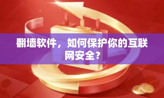 翻墙软件，如何保护你的互联网安全？
