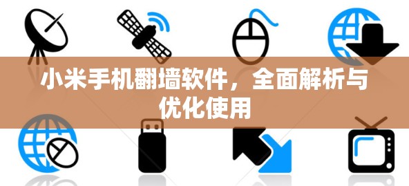 小米手机翻墙软件，全面解析与优化使用
