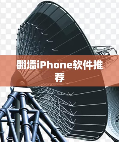 翻墙iPhone软件推荐