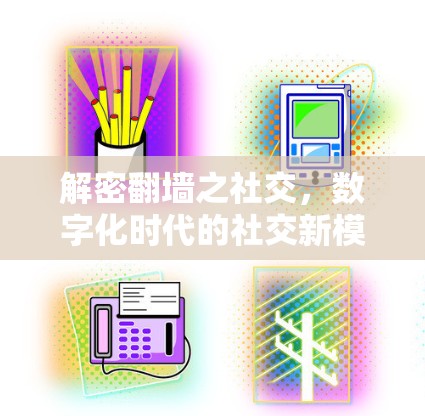 解密翻墙之社交，数字化时代的社交新模式