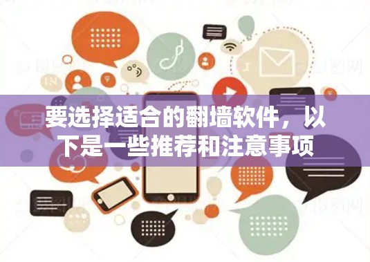 要选择适合的翻墙软件，以下是一些推荐和注意事项