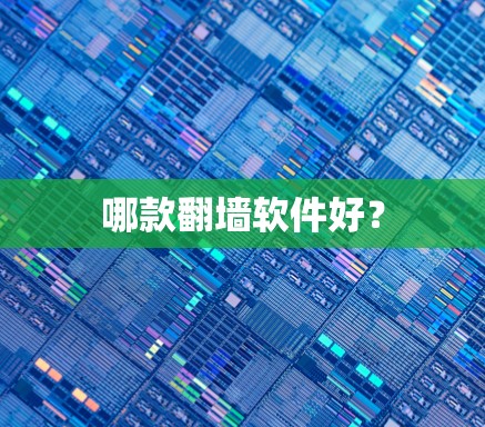 哪款翻墙软件好？