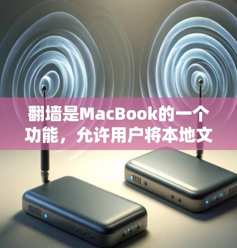 翻墙是MacBook的一个功能，允许用户将本地文件移动到云端存储，通常用于共享资源。以下是一些考虑因素和建议