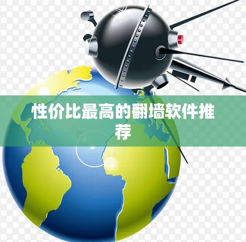 性价比最高的翻墙软件推荐