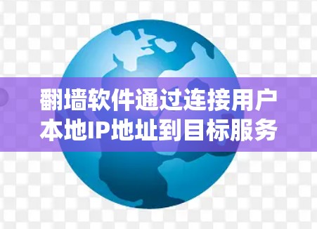 翻墙软件通过连接用户本地IP地址到目标服务器，旨在绕过网络限制。以下是对使用翻墙软件的思考和建议