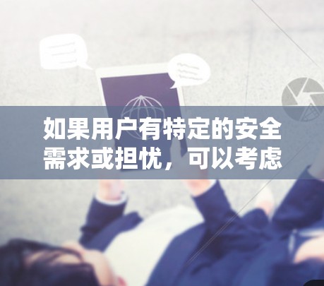 如果用户有特定的安全需求或担忧，可以考虑使用端到端协议（ETDP）或其他加密技术来增强网络访问控制的强度。同时，建议用户在使用网络服务时，尽量避免在未访问网站时翻墙访问，以保护自身和他人的网络安全