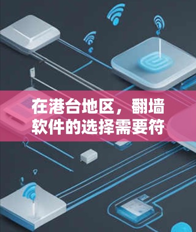 在港台地区，翻墙软件的选择需要符合当地法律法规，确保使用的安全性和方便性。以下是一些适合港台地区的翻墙软件推荐，帮助您高效地访问港台地区的不被允许网站