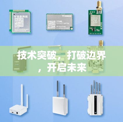 技术突破，打破边界，开启未来