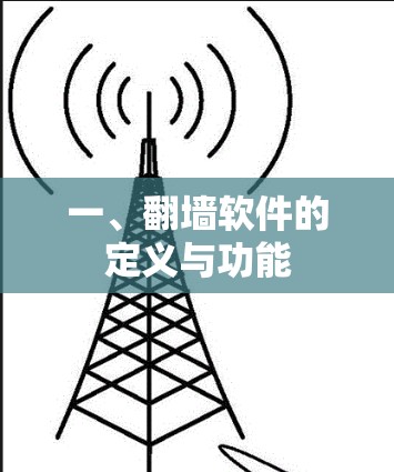 一、翻墙软件的定义与功能