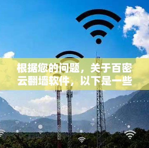 根据您的问题，关于百密云翻墙软件，以下是一些详细的分析和建议