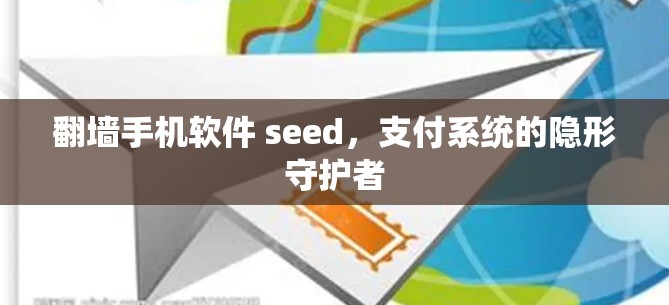 翻墙手机软件 seed，支付系统的隐形守护者